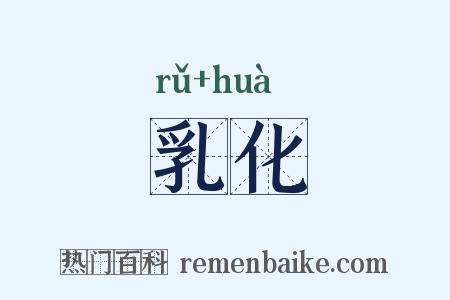 乳化是什么意思的图片